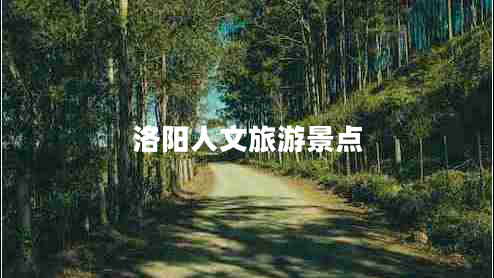 洛陽(yáng)人文旅游景點(diǎn)