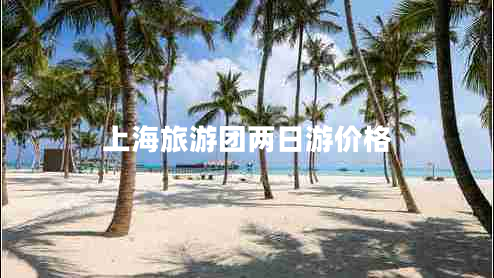 上海旅游團兩日游價(jià)格