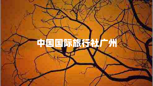 中國國際旅行社廣州