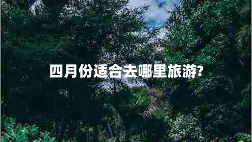 四月份適合去哪里旅游?