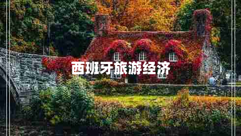 西班牙旅游經(jīng)濟