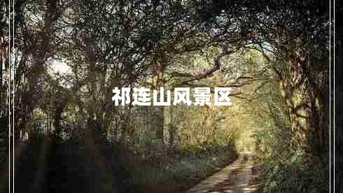 祁連山風(fēng)景區