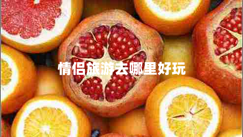情侶旅游去哪里好玩