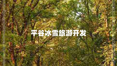 平谷冰雪旅游開(kāi)發(fā)