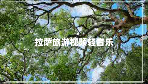 拉薩旅游視頻輕音樂(lè )