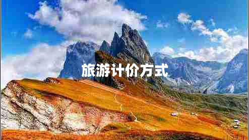 旅游計價(jià)方式