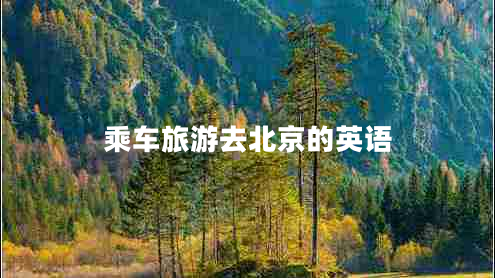 乘車(chē)旅游去北京的英語(yǔ)