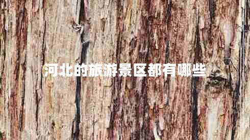 河北的旅游景區都有哪些