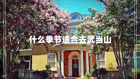 什么季節適合去武當山