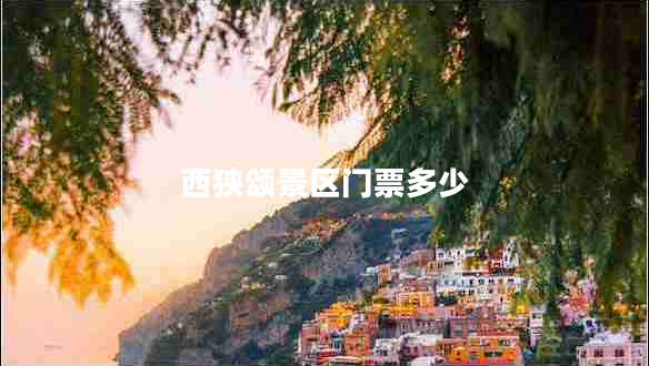 西狹頌景區門(mén)票多少