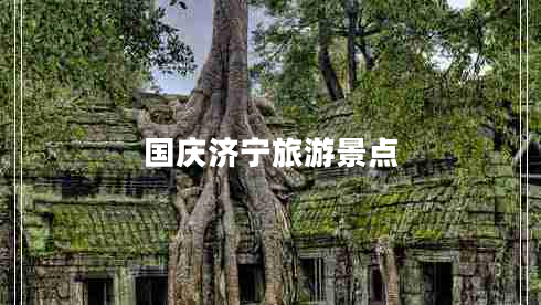 國慶濟寧旅游景點(diǎn)