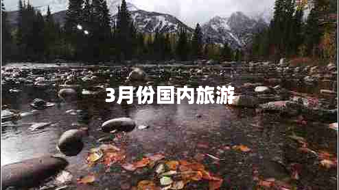 3月份國內旅游