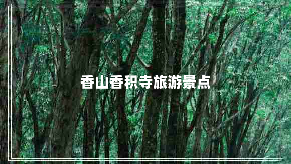 香山香積寺旅游景點(diǎn)