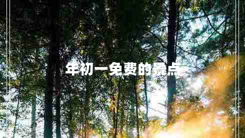 年初一免費的景點(diǎn)