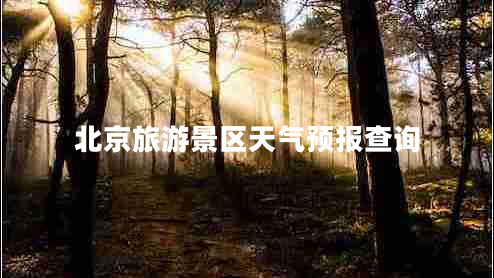 北京旅游景區天氣預報查詢(xún)