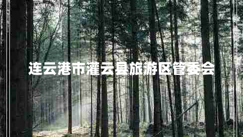 連云港市灌云縣旅游區管委會(huì )
