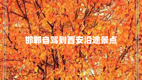 邯鄲自駕到西安沿途景點(diǎn)