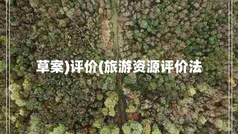 草案)評價(jià)(旅游資源評價(jià)法