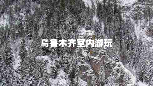 烏魯木齊室內游玩