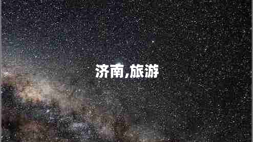 濟南,旅游