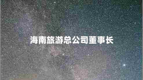 海南旅游總公司董事長(cháng)