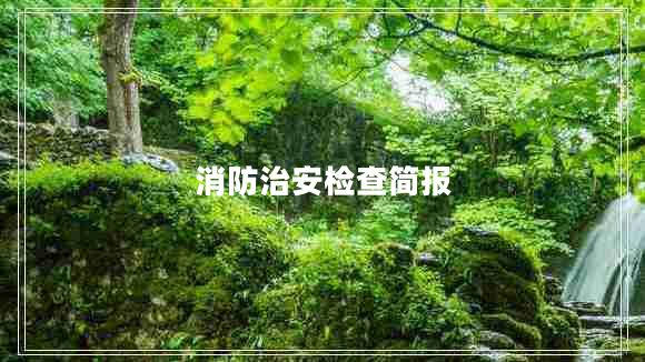 消防治安檢查簡(jiǎn)報