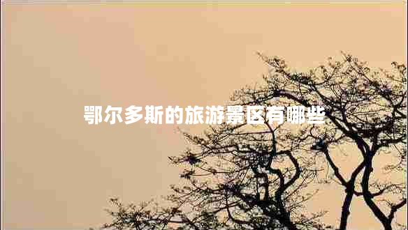 鄂爾多斯的旅游景區有哪些