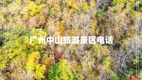 廣州中山旅游景區電話(huà)