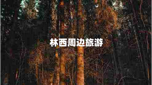 林西周邊旅游