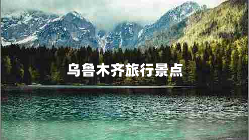 烏魯木齊旅行景點(diǎn)