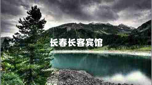 長(cháng)春長(cháng)客賓館