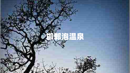 邯鄲泡溫泉