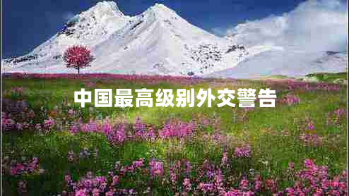 中國最高級(jí)別外交警告