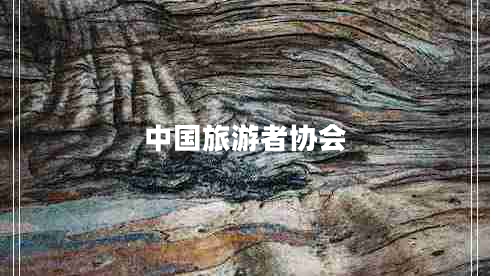 中國(guó)旅游者協(xié)會(huì)
