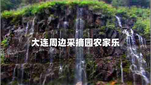 大連周邊采摘園農家樂(lè )