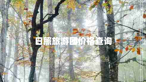 日照旅游團價(jià)格查詢(xún)
