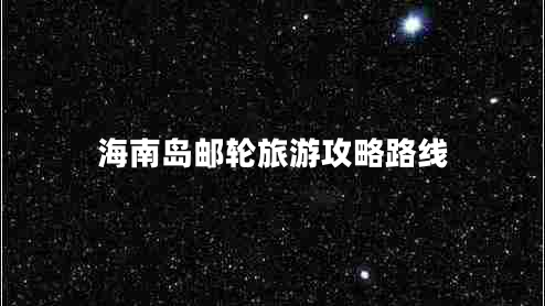 海南島郵輪旅游攻略路線(xiàn)