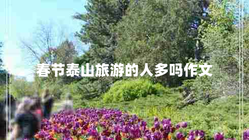 春節泰山旅游的人多嗎作文