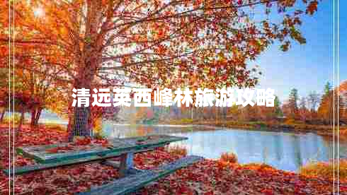 清遠英西峰林旅游攻略
