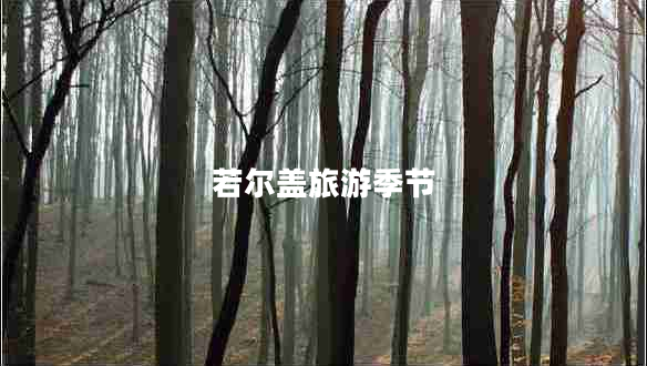 若爾蓋旅游季節