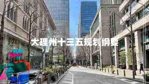大理州十三五規劃綱要
