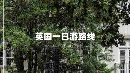 英國一日游路線(xiàn)