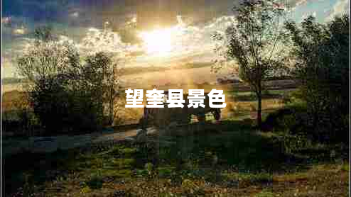 望奎縣景色