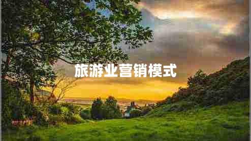 旅游業(yè)營(yíng)銷(xiāo)模式