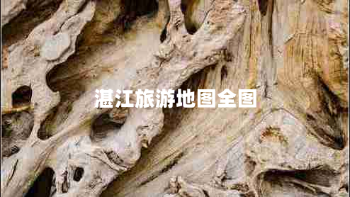 湛江旅游地圖全圖