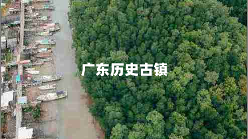 廣東歷史古鎮