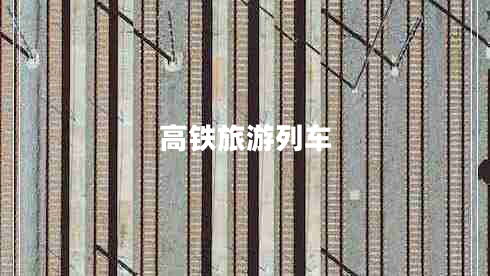 高鐵旅游列車(chē)