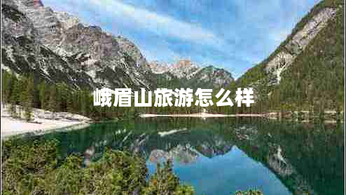 峨眉山旅游怎么樣