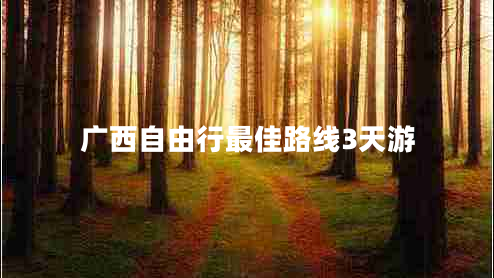 廣西自由行最佳路線(xiàn)3天游
