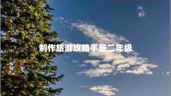 制作旅游攻略手冊二年級